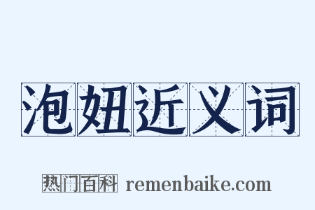 泡妞近义词是什么意思的图片